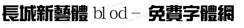 长城新艺体 blod字体转换